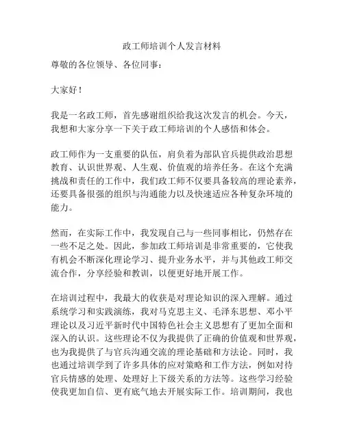 政工师培训个人发言材料