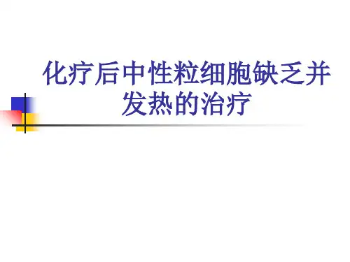 化疗后中性粒细胞缺乏并发热的治疗 共56页