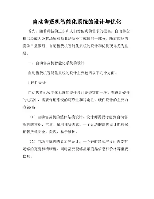 自动售货机智能化系统的设计与优化