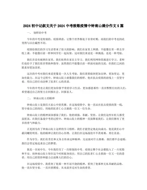 2024初中记叙文关于2024中考致敬疫情中钟南山满分作文5篇