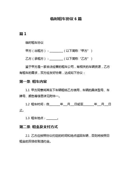临时租车协议6篇