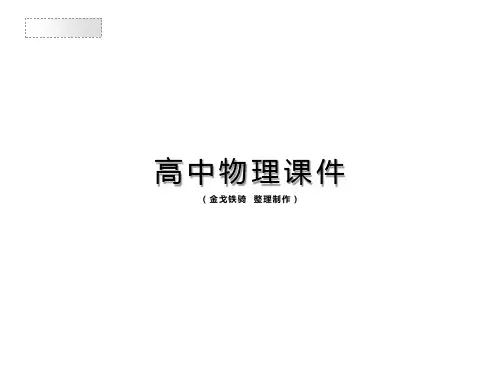 粤教版物理必修一课件伽利略理想实验与牛顿第一定律讲课
