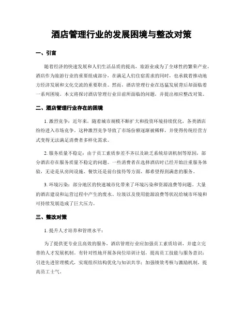 酒店管理行业的发展困境与整改对策