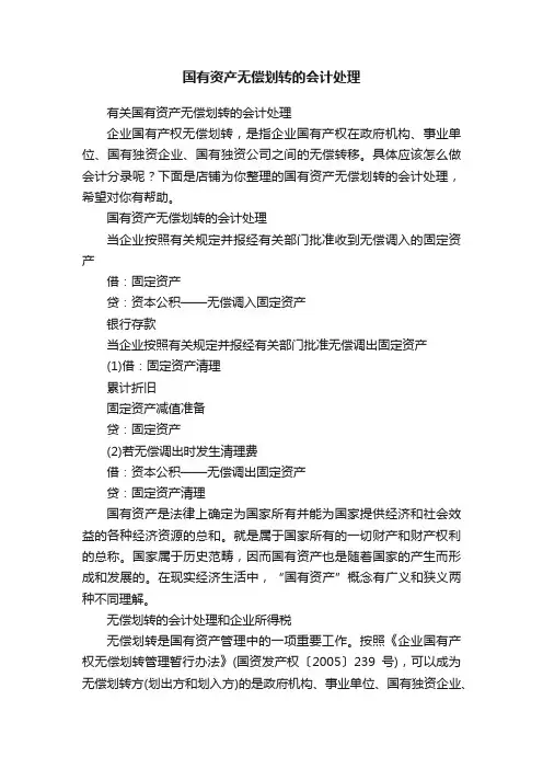 国有资产无偿划转的会计处理