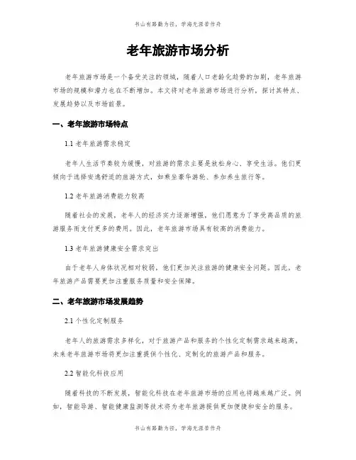 老年旅游市场分析