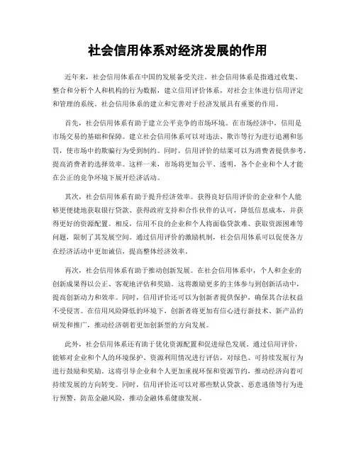 社会信用体系对经济发展的作用