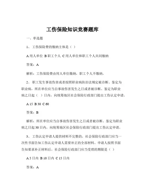 工伤保险知识竞赛题库