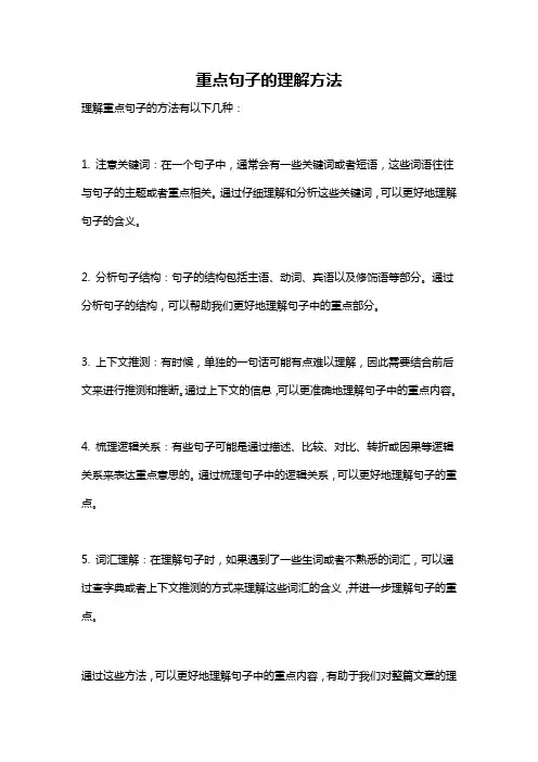 重点句子的理解方法