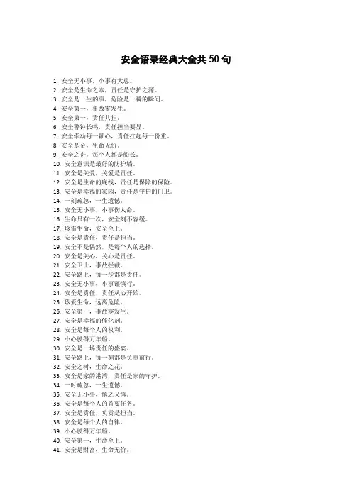 安全语录经典大全