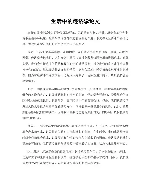 生活中的经济学论文