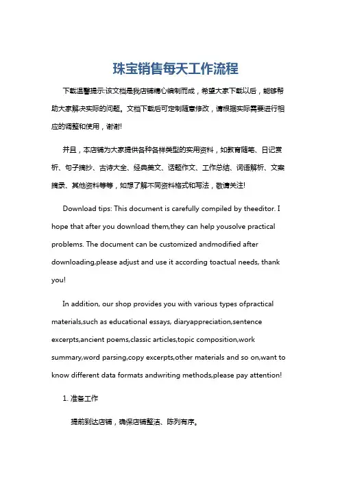 珠宝销售每天工作流程