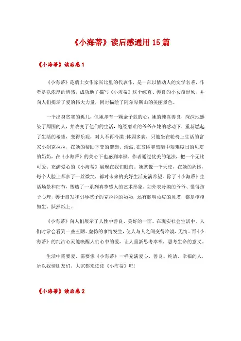 2024年《小海蒂》读后感通用15篇