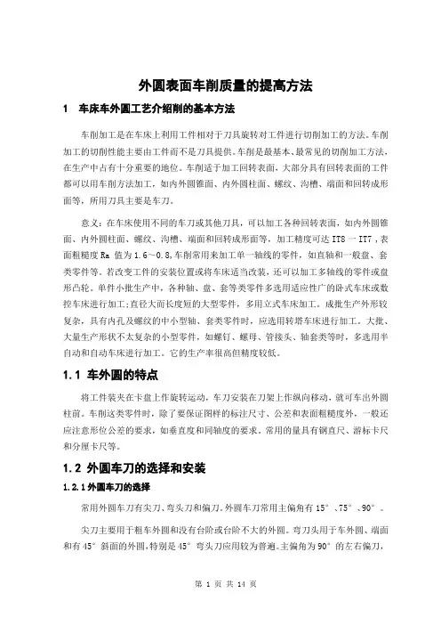 外圆表面车削质量的提高方法
