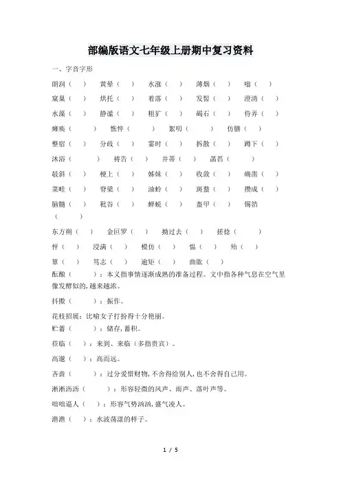 部编版语文七年级上册期中复习资料