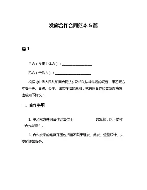 发廊合作合同范本5篇