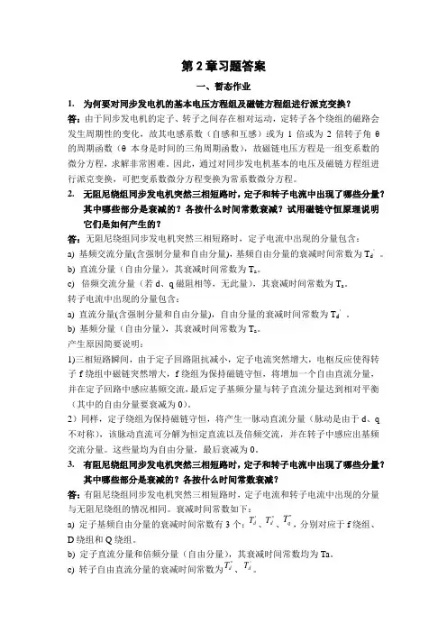 重庆大学电力系统电磁暂态第二章习题答案(绝对正版!强力推荐!)