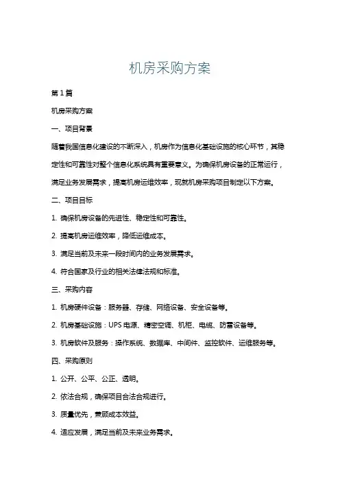机房采购方案