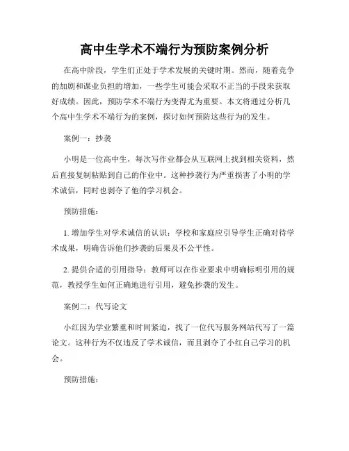 高中生学术不端行为预防案例分析