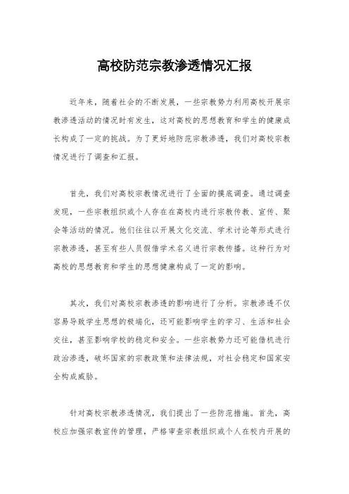 高校防范宗教渗透情况汇报
