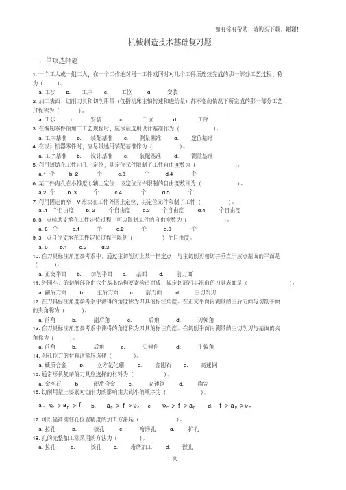 机械制造技术基础复习题