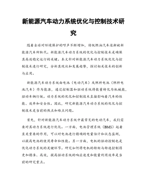 新能源汽车动力系统优化与控制技术研究