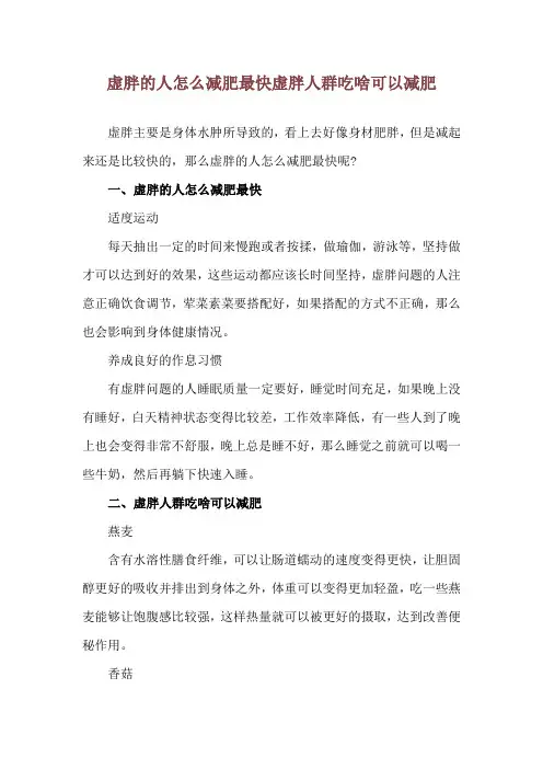 虚胖的人怎么减肥最快 虚胖人群吃啥可以减肥