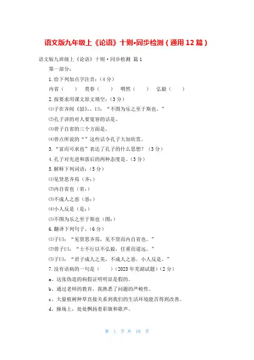 语文版九年级上《论语》十则·同步检测(通用12篇)