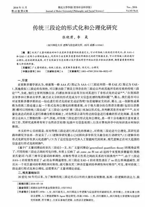 传统三段论的形式化和公理化研究