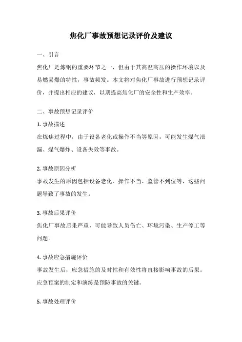 焦化厂事故预想记录评价及建议