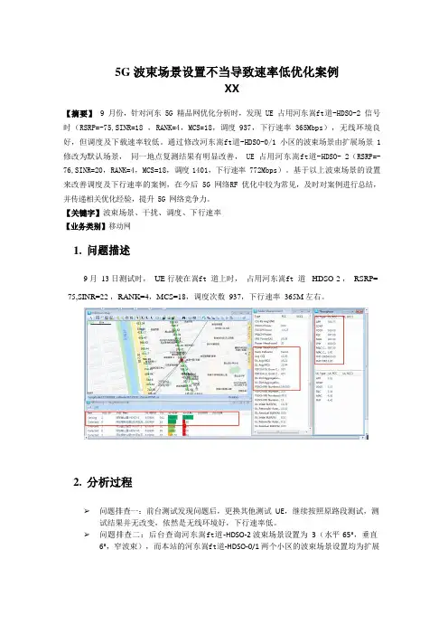 5G优化案例：5G波束场景设置不当导致速率低优化案例