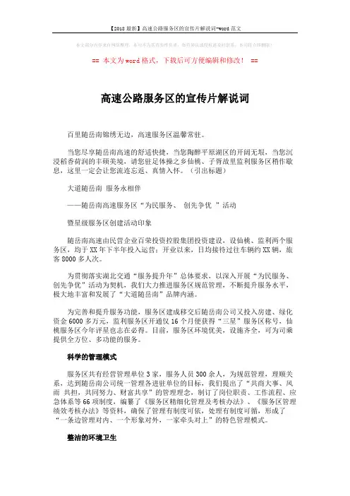 【2018最新】高速公路服务区的宣传片解说词-word范文 (3页)