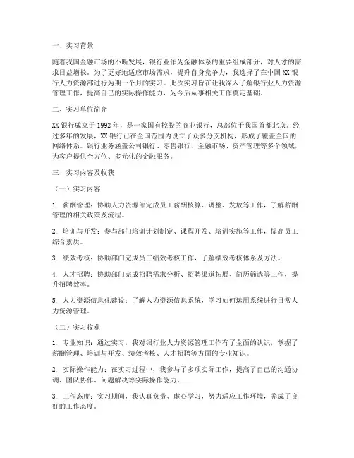银行人力部实习报告