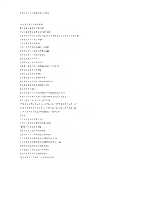 中国结算上海分公司A股结算业务用表