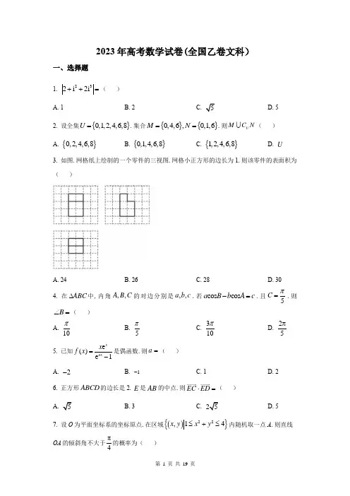 2023年全国乙卷文科高考数学试卷附详解