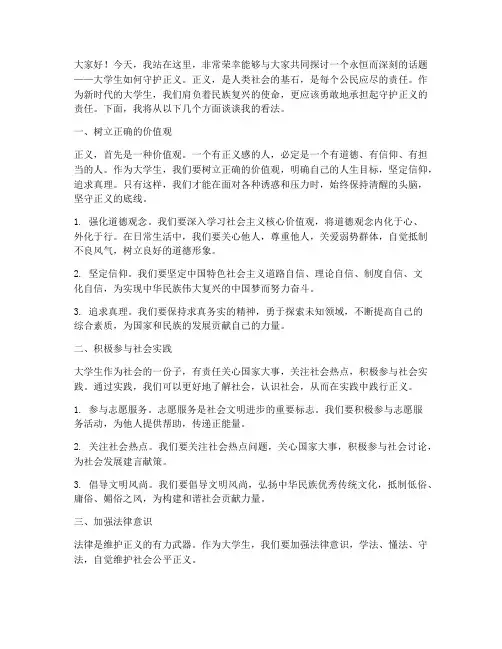 大学生守护正义演讲稿范文