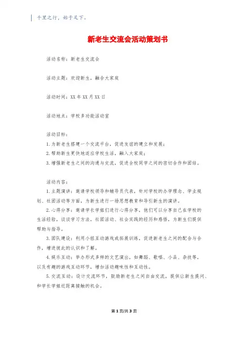 新老生交流会活动策划书