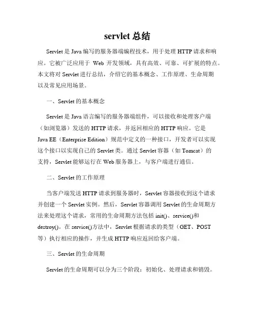 servlet总结