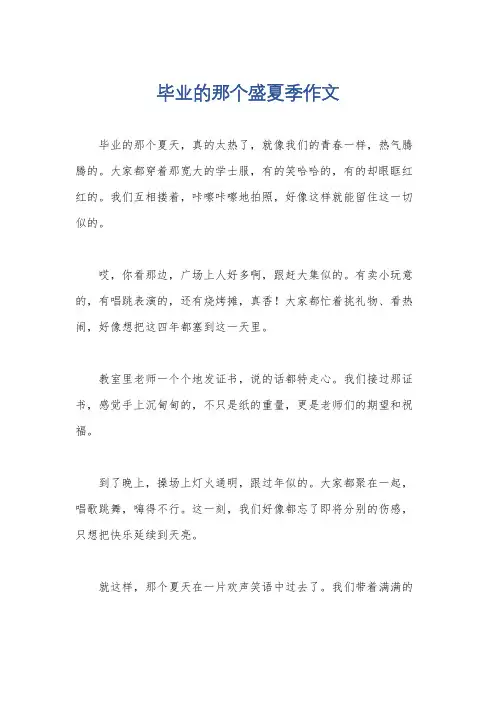 毕业的那个盛夏季作文