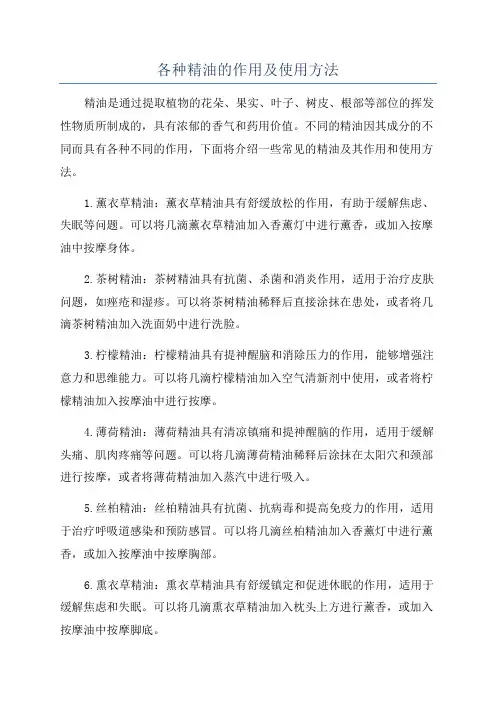 各种精油的作用及使用方法