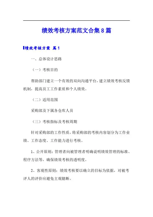 绩效考核方案范文合集8篇(模板)