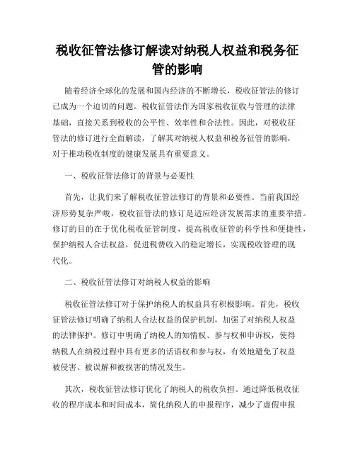 税收征管法修订解读对纳税人权益和税务征管的影响