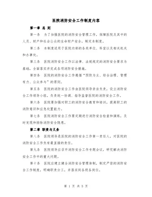 医院消防安全工作制度内容(三篇)