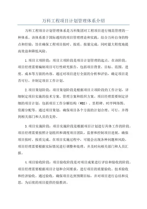 万科工程项目计划管理体系介绍