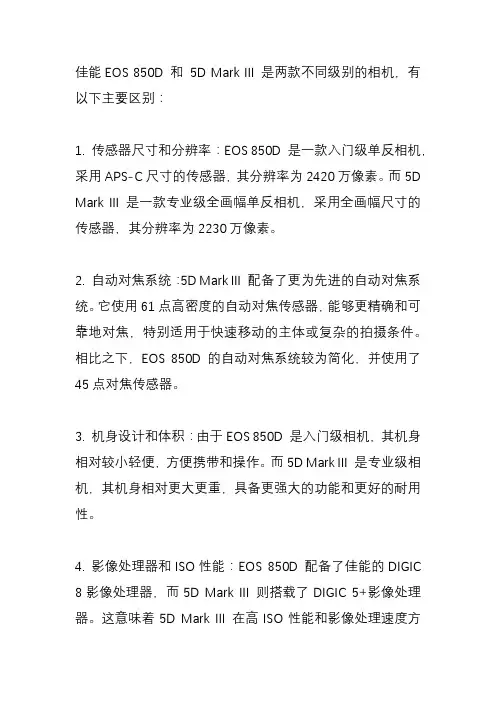 佳能eos850d和5D3区别？