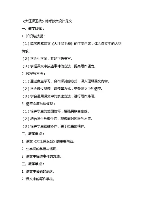 《大江保卫战》教案设计范文2