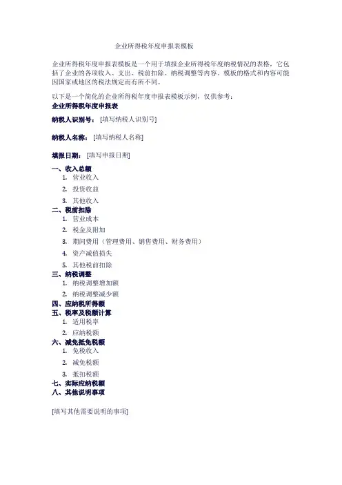 企业所得税年度申报表模板