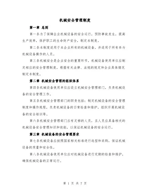 机械安全管理制度(4篇)