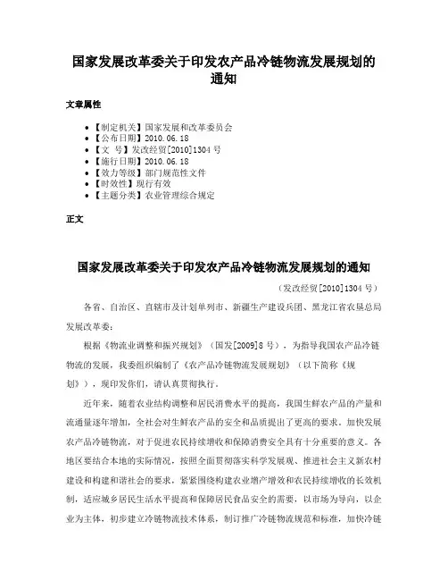 国家发展改革委关于印发农产品冷链物流发展规划的通知