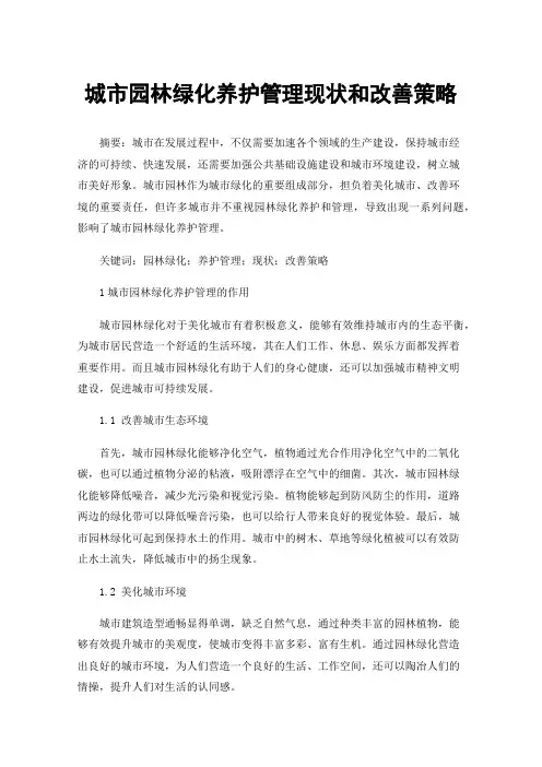 城市园林绿化养护管理现状和改善策略