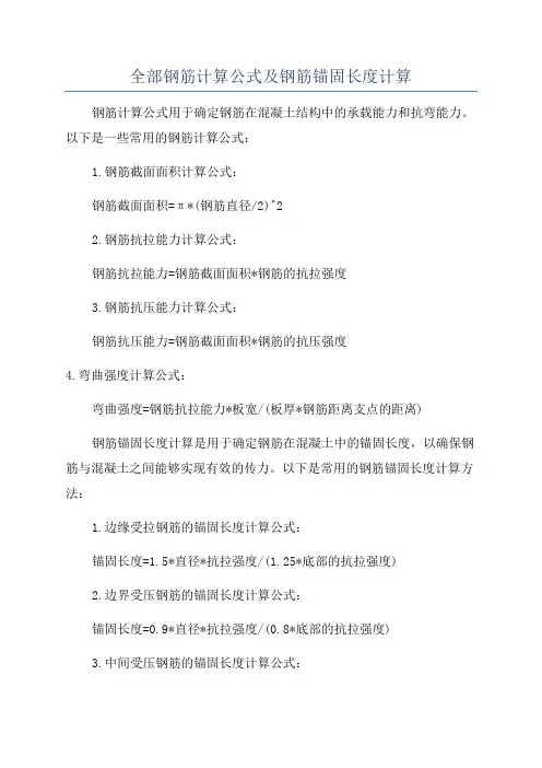 全部钢筋计算公式及钢筋锚固长度计算